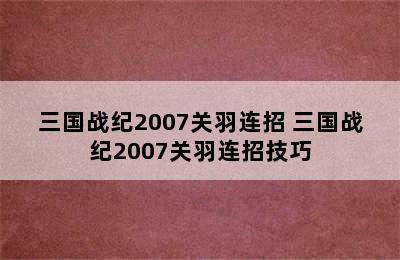 三国战纪2007关羽连招 三国战纪2007关羽连招技巧